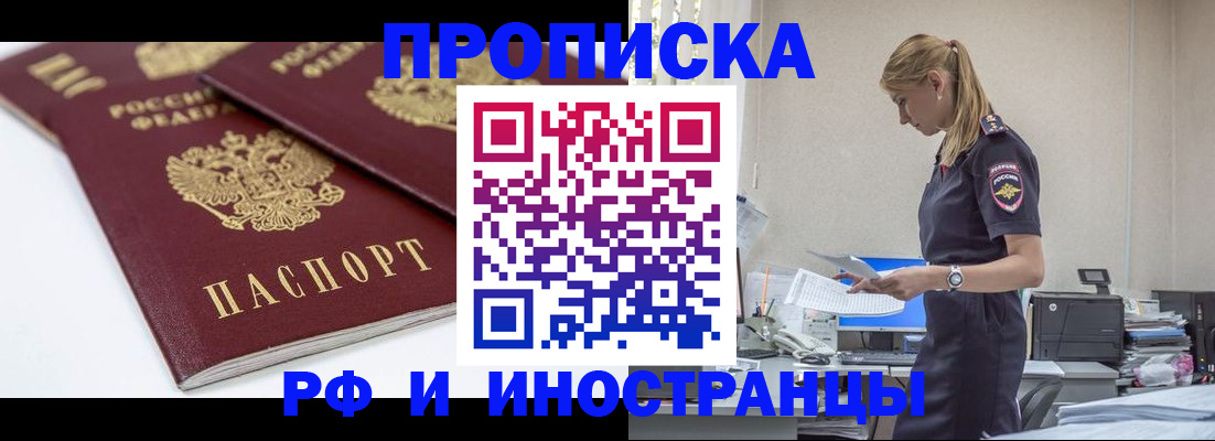купить прописку в Мариинске