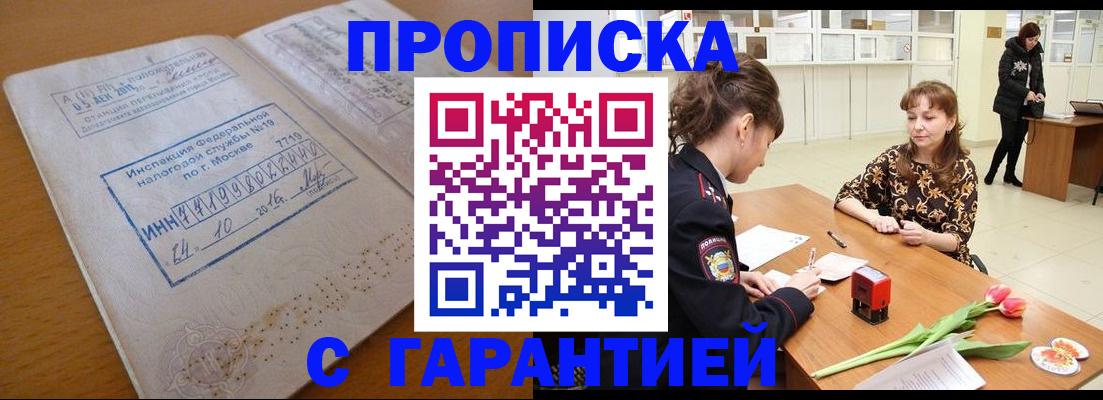 прописка штамп в Мариинске